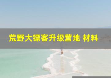 荒野大镖客升级营地 材料